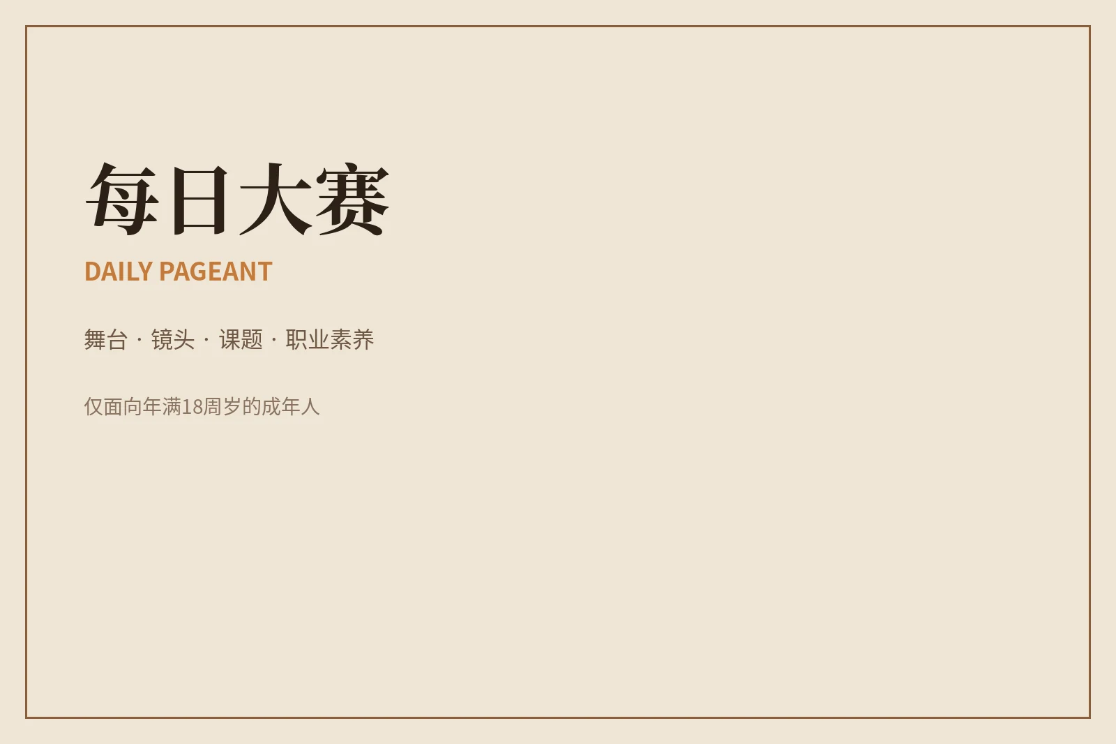 关于每日大赛｜让表达、规则与安全一起被看见